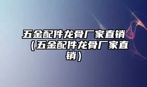 五金配件龍骨廠家直銷（五金配件龍骨廠家直銷）