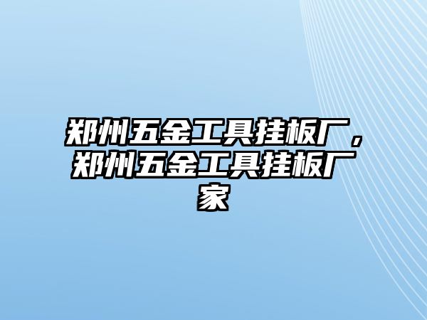 鄭州五金工具掛板廠，鄭州五金工具掛板廠家