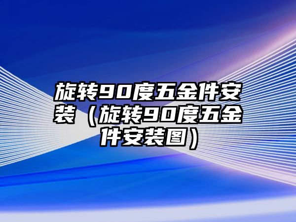 旋轉90度五金件安裝（旋轉90度五金件安裝圖）