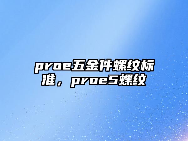 proe五金件螺紋標準，proe5螺紋