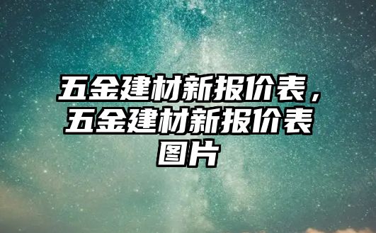 五金建材新報價表，五金建材新報價表圖片