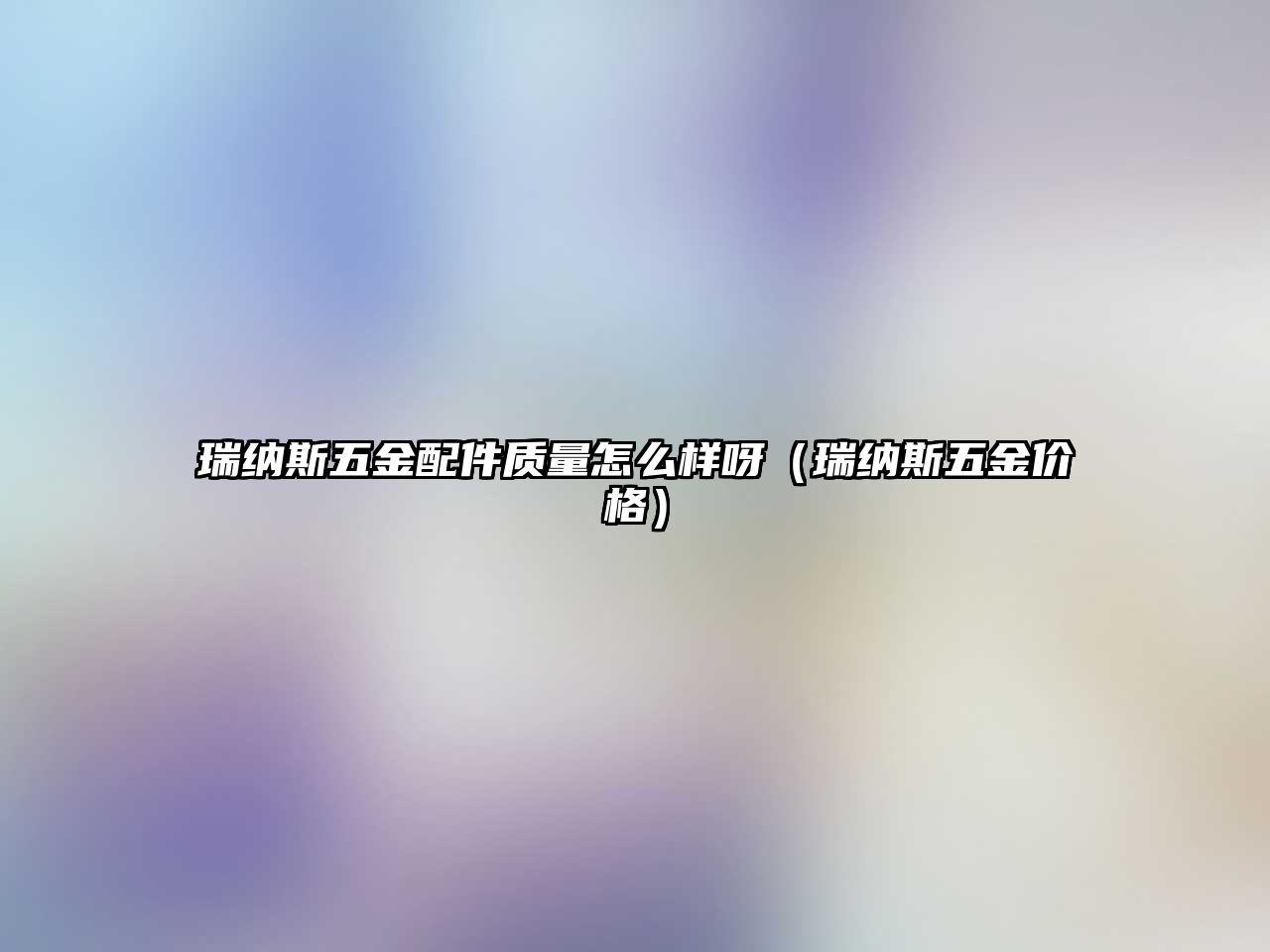 瑞納斯五金配件質(zhì)量怎么樣呀（瑞納斯五金價(jià)格）