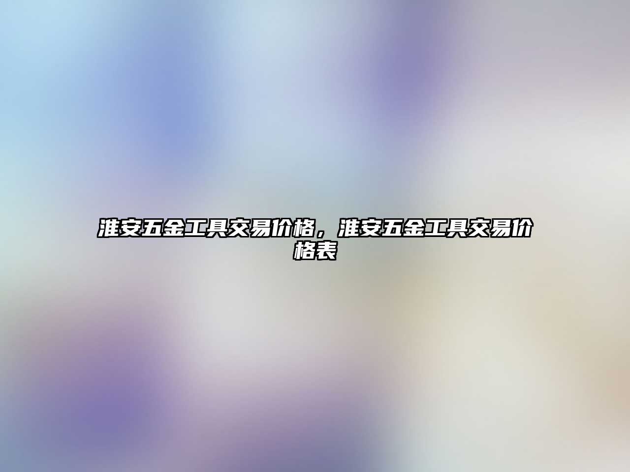 淮安五金工具交易價格，淮安五金工具交易價格表