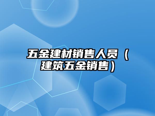 五金建材銷售人員（建筑五金銷售）