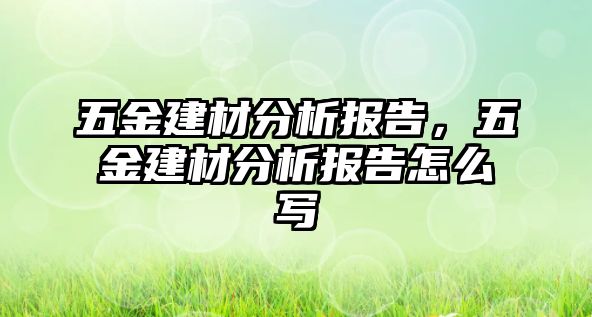 五金建材分析報告，五金建材分析報告怎么寫