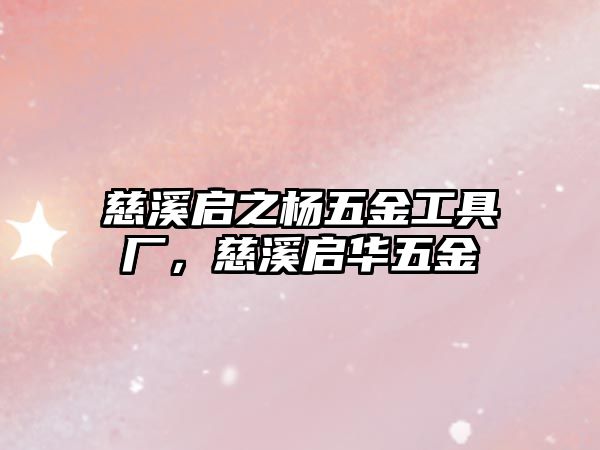 慈溪啟之楊五金工具廠，慈溪啟華五金