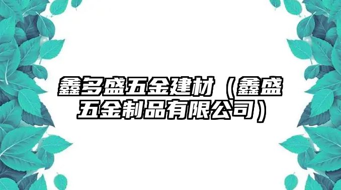 鑫多盛五金建材（鑫盛五金制品有限公司）