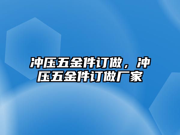 沖壓五金件訂做，沖壓五金件訂做廠家