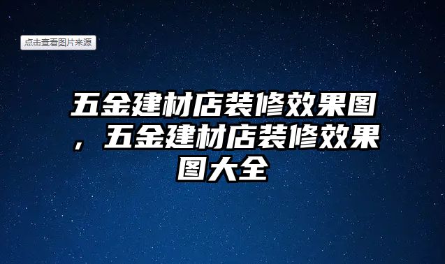 五金建材店裝修效果圖，五金建材店裝修效果圖大全