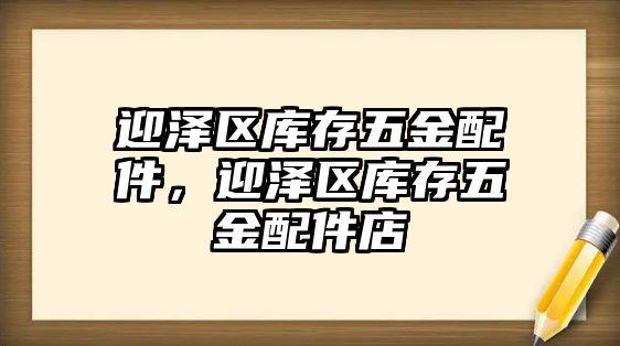 迎澤區庫存五金配件，迎澤區庫存五金配件店