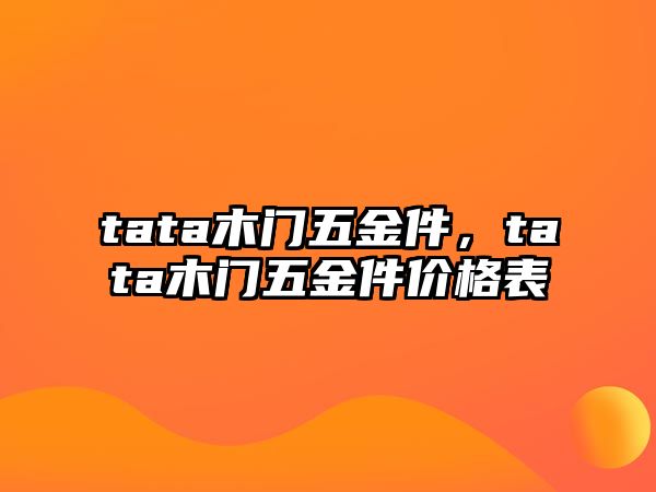 tata木門五金件，tata木門五金件價格表