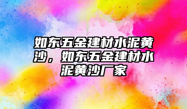 如東五金建材水泥黃沙，如東五金建材水泥黃沙廠家