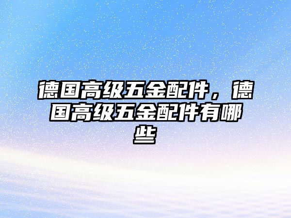 德國高級五金配件，德國高級五金配件有哪些