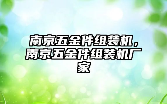 南京五金件組裝機，南京五金件組裝機廠家