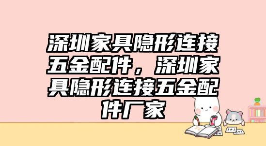 深圳家具隱形連接五金配件，深圳家具隱形連接五金配件廠家