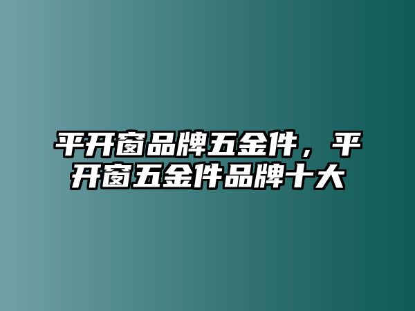 平開窗品牌五金件，平開窗五金件品牌十大