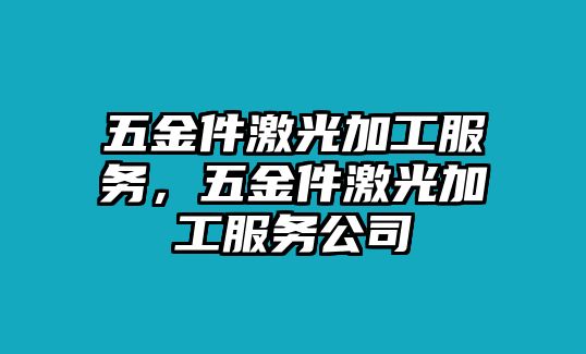 五金件激光加工服務(wù)，五金件激光加工服務(wù)公司