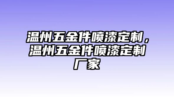 溫州五金件噴漆定制，溫州五金件噴漆定制廠家