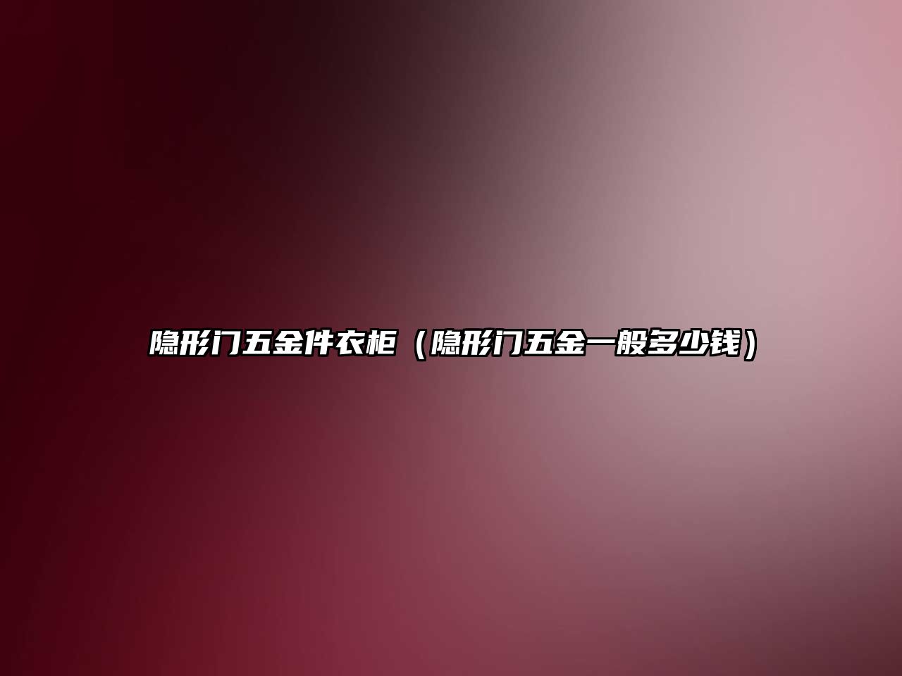 隱形門五金件衣柜（隱形門五金一般多少錢）