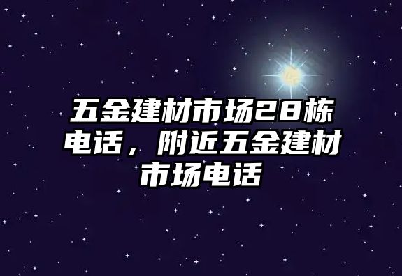 五金建材市場28棟電話，附近五金建材市場電話