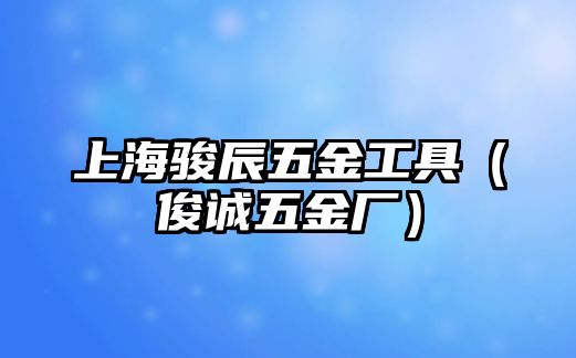 上海駿辰五金工具（俊誠五金廠）