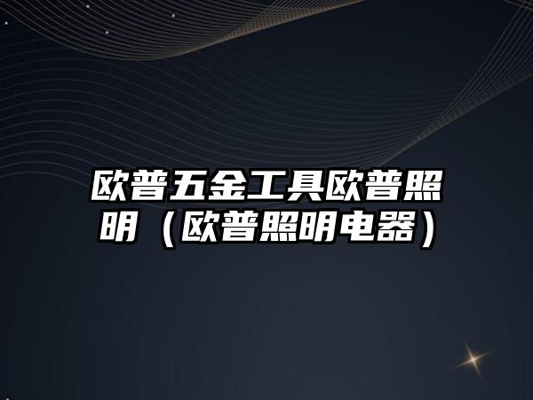 歐普五金工具歐普照明（歐普照明電器）