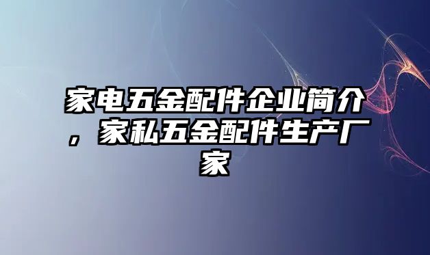 家電五金配件企業(yè)簡介，家私五金配件生產(chǎn)廠家