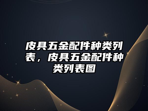 皮具五金配件種類列表，皮具五金配件種類列表圖