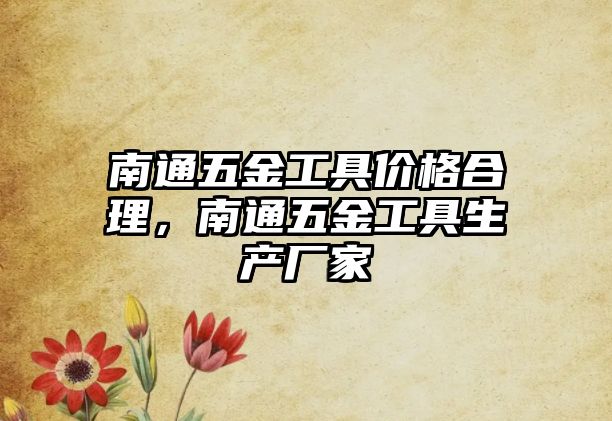 南通五金工具價格合理，南通五金工具生產廠家