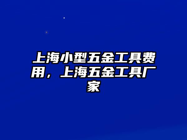 上海小型五金工具費用，上海五金工具廠家