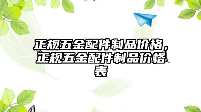 正規五金配件制品價格，正規五金配件制品價格表