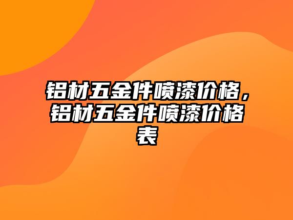 鋁材五金件噴漆價格，鋁材五金件噴漆價格表