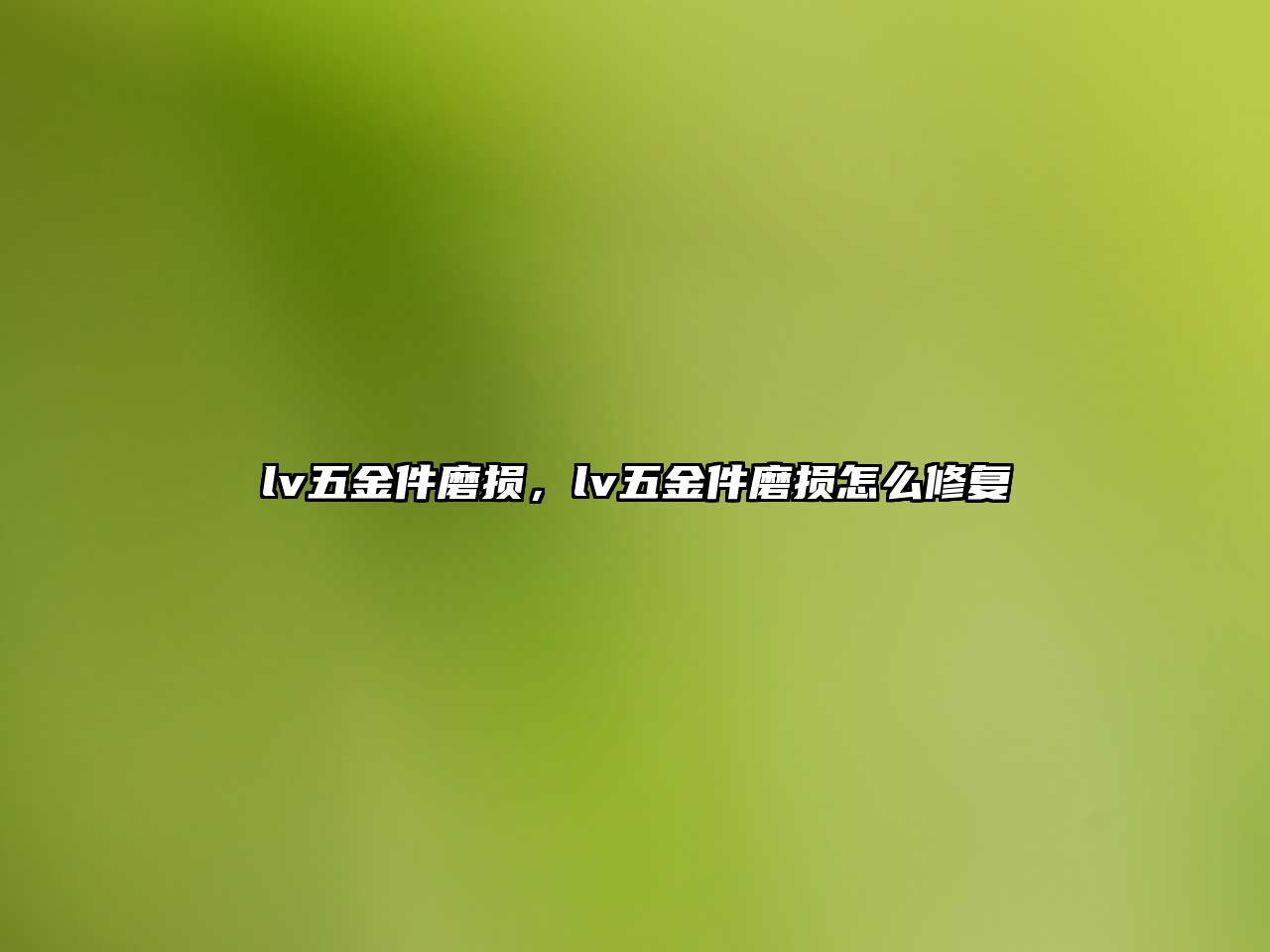 lv五金件磨損，lv五金件磨損怎么修復(fù)