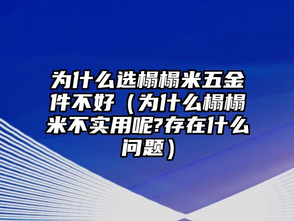 為什么選榻榻米五金件不好（為什么榻榻米不實(shí)用呢?存在什么問題）