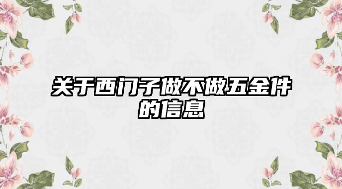 關于西門子做不做五金件的信息