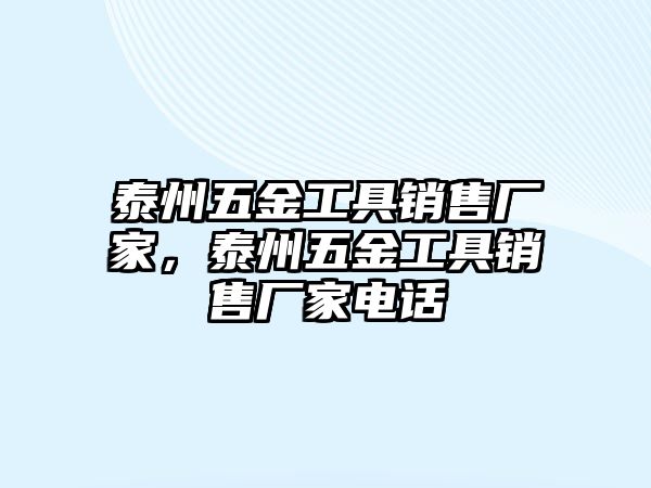 泰州五金工具銷售廠家，泰州五金工具銷售廠家電話