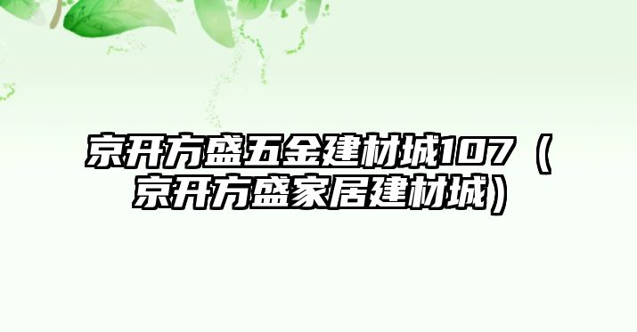 京開(kāi)方盛五金建材城107（京開(kāi)方盛家居建材城）