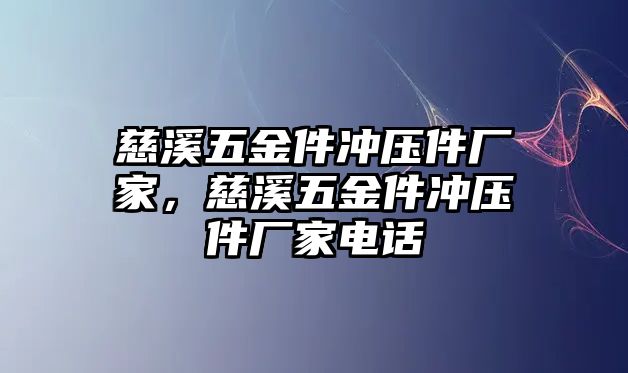 慈溪五金件沖壓件廠家，慈溪五金件沖壓件廠家電話