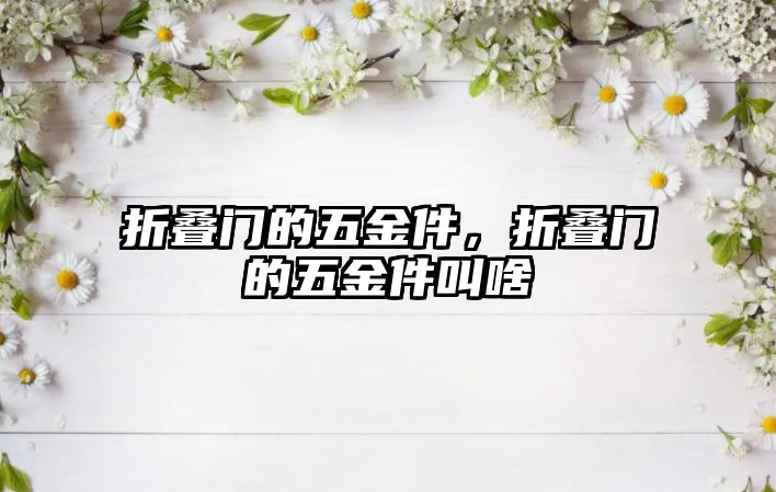 折疊門的五金件，折疊門的五金件叫啥