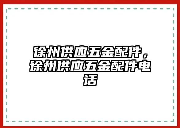 徐州供應五金配件，徐州供應五金配件電話