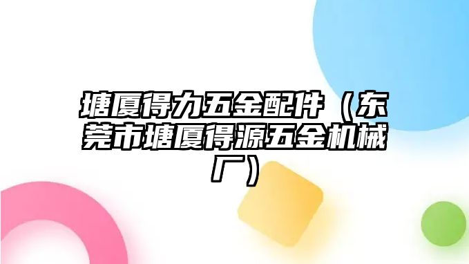 塘廈得力五金配件（東莞市塘廈得源五金機械廠）