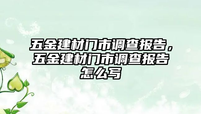 五金建材門市調查報告，五金建材門市調查報告怎么寫