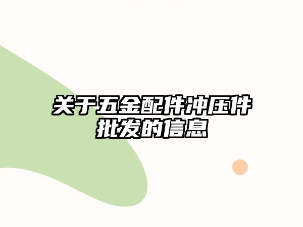 關于五金配件沖壓件批發的信息