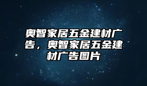 奧智家居五金建材廣告，奧智家居五金建材廣告圖片