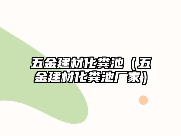 五金建材化糞池（五金建材化糞池廠家）