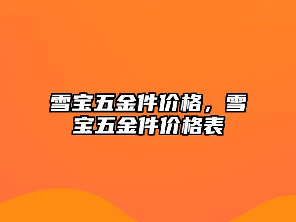 雪寶五金件價格，雪寶五金件價格表