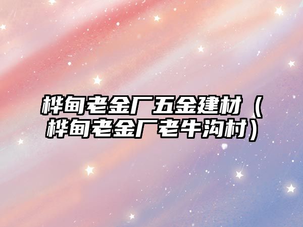 樺甸老金廠五金建材（樺甸老金廠老牛溝村）