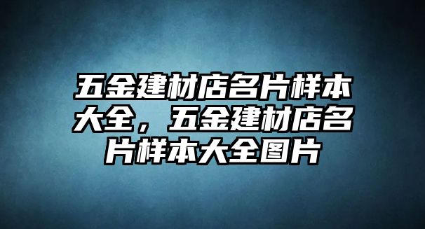 五金建材店名片樣本大全，五金建材店名片樣本大全圖片