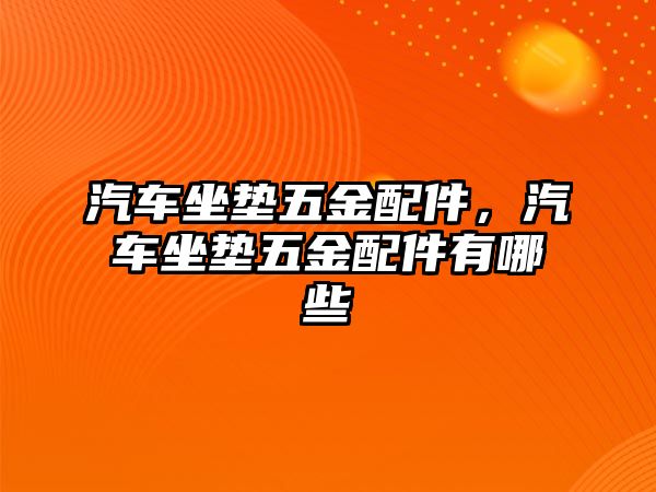 汽車坐墊五金配件，汽車坐墊五金配件有哪些