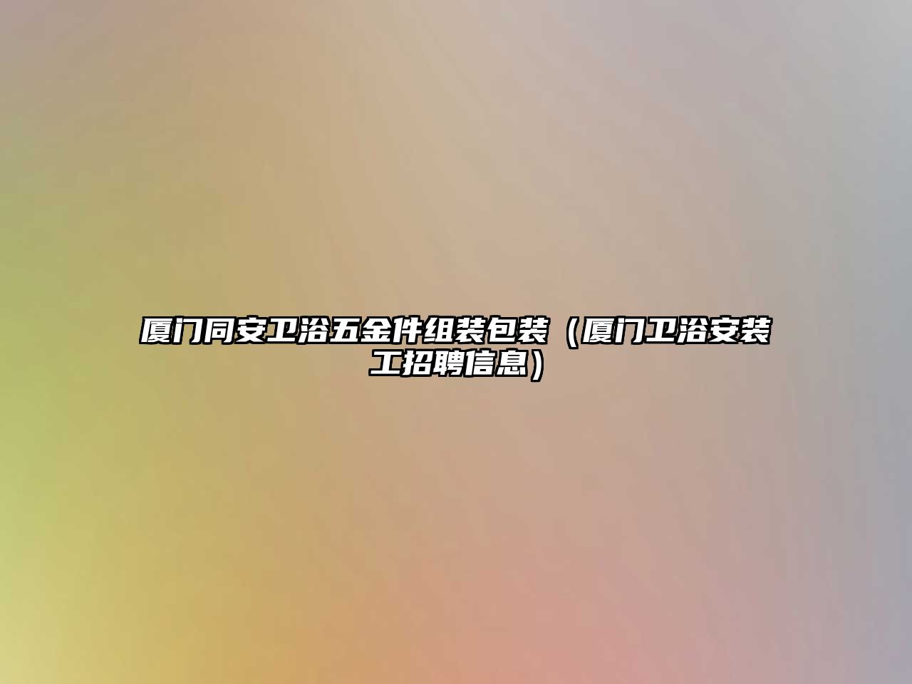 廈門同安衛浴五金件組裝包裝（廈門衛浴安裝工招聘信息）